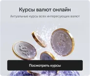 курсы валют